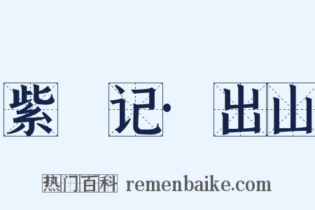 紫簫记·出山是什么意思的图片